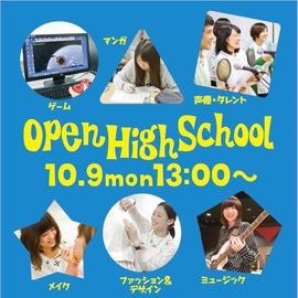 【大阪】10月9日(祝)★オープンハイスクール開催決定★