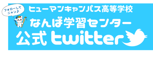 【なんば】公式Twitter ＊更新強化中！＊