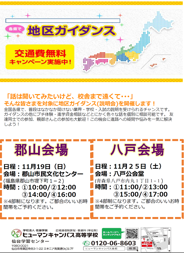 【仙台】☆11月青森と福島で地区ガイダンスを開催します☆