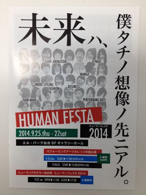【仙台キャンパス】明日からヒューマンフェスタ！（その２：フェスタ2014）